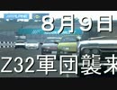 【GT6ｵﾝﾗｲﾝ】Z３２軍団襲来【クラブ日誌 ８/９】