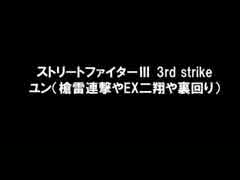 【3rd】ストリートファイターⅢ 3rd strike　ユン（槍雷やEX二翔や裏回り）