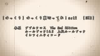 【ゆっくり】ゆっくり裏切ってね！act2　最終話【DX3】