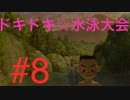 【ぼくなつ３】夏だ！モモと！夏休みだ！８日目【日刊】