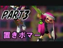 【Splatoon】スプラチャージャーでナワバリバトルを騒がし実況【part3】