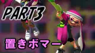 【Splatoon】スプラチャージャーでナワバリバトルを騒がし実況【part3】