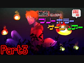 驚愕！真夏のフリーホラーゲームツアー【実況】　Part3