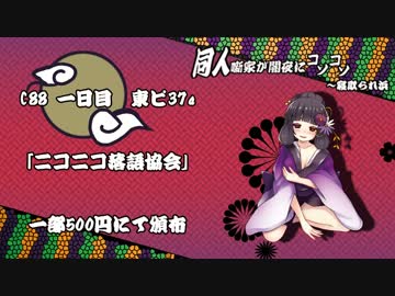 【C88】同人噺家が闇夜にコソコソ～寝取られ浜【デモ】