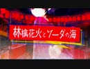 【合唱シリーズ】林檎花火とソーダの海　リレーメドレー作ってみた