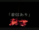 ニコニコ百物語「着信あり」朗読