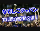 【なでしこジャパン】 アル君が感動の涙！