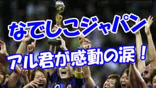 【なでしこジャパン】 アル君が感動の涙！