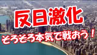 【反日激化】 そろそろ本気で戦おう！