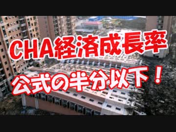 【CHA経済成長率】 公式の半分以下！