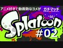 【ヨメ実況】イカのガチマッチで成長していくぅ【全試合収録(予定)】2-A