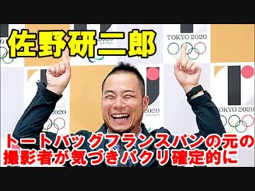 佐野研二郎　トートバッグフランスパンの元の撮影者が気づき