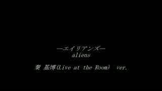 【歌ってみた】エイリアンズ　秦基博カバーver　弾き語り【ヒビノ】