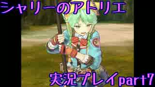 【実況】人生初めてのアトリエ錬金術　７【シャリーのアトリエ】