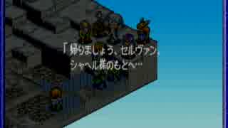 メンタル弱い人がタクティクスオウガ外伝初プレイ実況part84