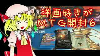 洋画好きがＭＴＧ開封６～モダマス&オリジン