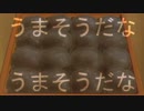 うまそうだなー