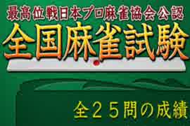 全国麻雀試験に挑戦してみた。