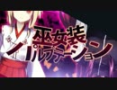【蒼姫ラピス・結月ゆかり】巫女装パルプテーション【Xolueカバー】