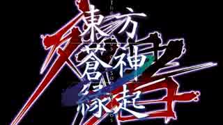 【字幕プレイ】まったり楽しむ東方蒼神縁起part23【東方二次創作】