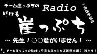 【雑談】チーム崖っぷちのRadio明日も崖っぷち（8/15）#1【ラジオ】