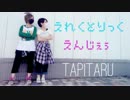 【踊ってみた】えれくとりっく・えんじぇぅ【たる・タピオカ】