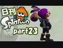 【日刊】僕は一生スプラトゥーンします　part23【実況プレイ】