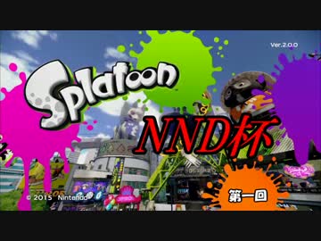 【スプラトゥーン NND杯】チャージャーだらけのナワバリバトル【第一回】