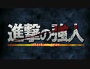 【MAD】進撃の強人【ガンダムオンライン】