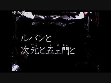 CRルパン三世～消されたルパン～　394ｖｅｒ　詰め合わせ　part26