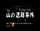 【怖い話朗読】山の遭難事件【ニコニコ百物語】