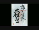 怒首領蜂大往生　BGM「焚身」
