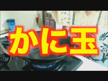 腹減り野郎の鍋振りかに玉