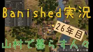 【Banished】 山村で暮らす人々　２６年目 【ゆっくり実況】