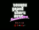 【東方GTA】 小町物語　第五十三話