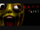 9人の生贄 親鳥の子　Part:1 【絶叫＆怨霊注意】