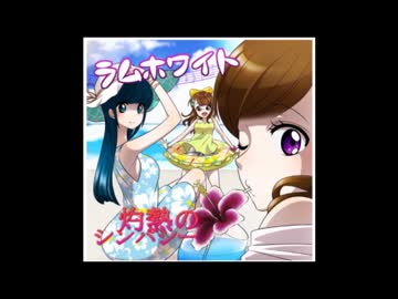 C88「ラムホワイト」クロスフェードデモ