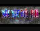 東京喰種【MAD】