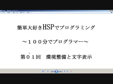 １００分で迷プログラマー（HSP初級ー第１回開発環境と文字表示）