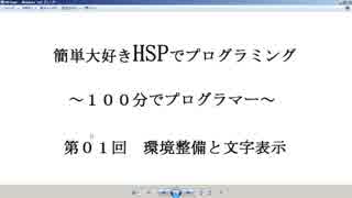 １００分で迷プログラマー（HSP初級ー第１回開発環境と文字表示）