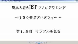 １００分で迷プログラマー（HSP初級ー第１.５回サンプル表示）