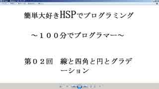 １００分で迷プログラマー（HSP初級ー第２回図形表示）