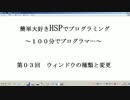 １００分で迷プログラマー（HSP初級ー第３回ウィンドウ）