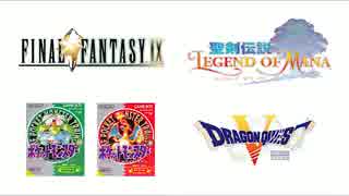 4曲全部俺の声【FF9・聖剣LOM・ポケモン赤緑・DQ5】