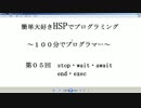 １００分で迷プログラマー（HSP初級ー第５回stop・wait・end）