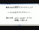 １００分で迷プログラマー（HSP初級ー第６回goto・gosub・ラベル）