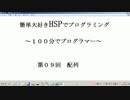 １００分で迷プログラマー（HSP初級ー第９回配列）