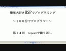 １００分で迷プログラマー（HSP初級ー第１４回　repeatで繰り返し）