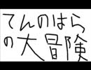 てんのはらの大冒険-第1話-　リメイク版