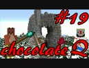 【Minecraft】ふたりはチョコクエ#19　chocolate quest【二人実況】